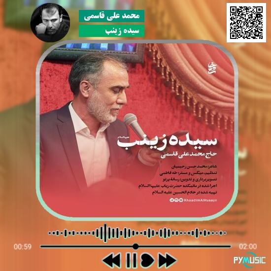 دانلود نماهنگ سیده زینب محمد علی قاسمی